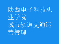 城市軌道交通運(yùn)營(yíng)管理