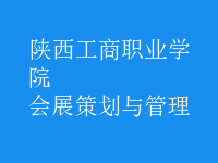 會(huì)展策劃與管理