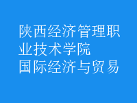 國際經(jīng)濟與貿(mào)易