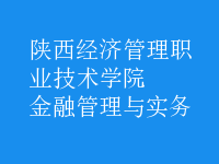 金融管理與實務(wù)