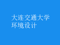 環(huán)境設(shè)計(jì)