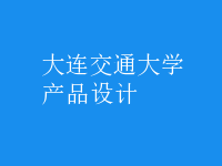 產(chǎn)品設(shè)計