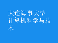 計算機科學與技術