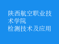 檢測技術及應用