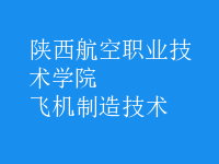 飛機制造技術