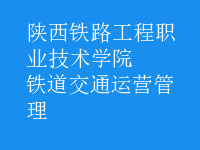 鐵道交通運(yùn)營管理