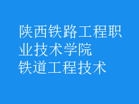 鐵道工程技術