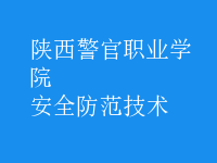 安全防范技術