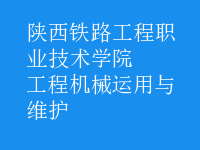 工程機械運用與維護(hù)
