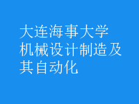 機械設計制造及其自動化