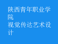 視覺(jué)傳達(dá)藝術(shù)設(shè)計(jì)