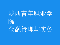 金融管理與實務(wù)