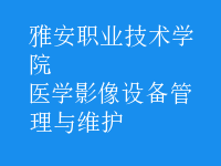 醫(yī)學影像設(shè)備管理與維護