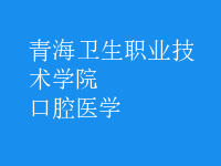 口腔醫(yī)學(xué)
