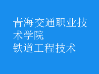 鐵道工程技術