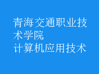 計算機(jī)應(yīng)用技術(shù)