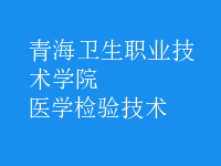醫(yī)學檢驗技術