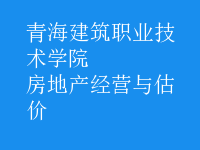 房地產(chǎn)經(jīng)營與估價(jià)