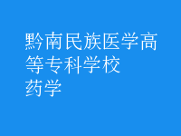 藥學