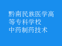 中藥制藥技術