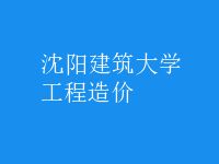 工程造價(jià)