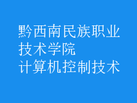 計算機控制技術(shù)