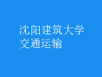 交通運輸