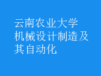 機械設(shè)計制造及其自動化
