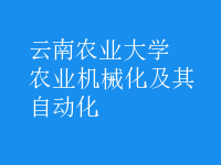 農(nóng)業(yè)機械化及其自動化