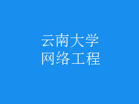 網(wǎng)絡工程