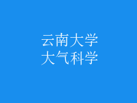 大氣科學