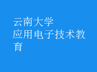 應(yīng)用電子技術(shù)教育