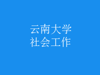 社會工作
