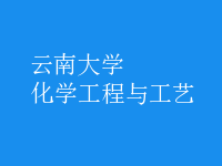 化學工程與工藝