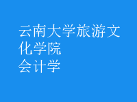 會計(jì)學(xué)