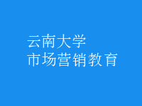 市場(chǎng)營(yíng)銷教育