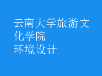 環(huán)境設(shè)計