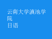 日語