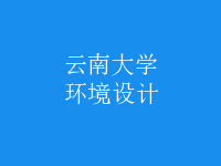 環(huán)境設(shè)計