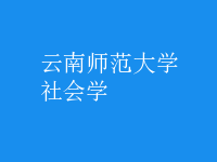 社會(huì)學(xué)