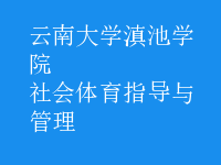 社會體育指導與管理