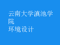 環(huán)境設(shè)計