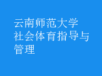 社會體育指導與管理