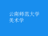 美術(shù)學