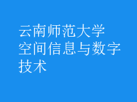 空間信息與數字技術