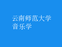 音樂(lè)學(xué)
