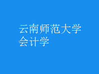 會計(jì)學(xué)
