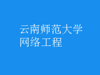 網(wǎng)絡工程