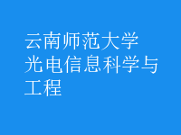 光電信息科學與工程