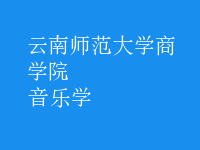 音樂(lè)學(xué)